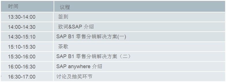 工博SAP零售分銷(xiāo)會(huì)議議程