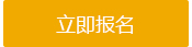報(bào)名