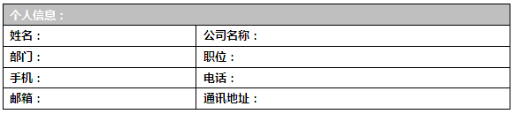 信息化交流會(huì)報(bào)名表