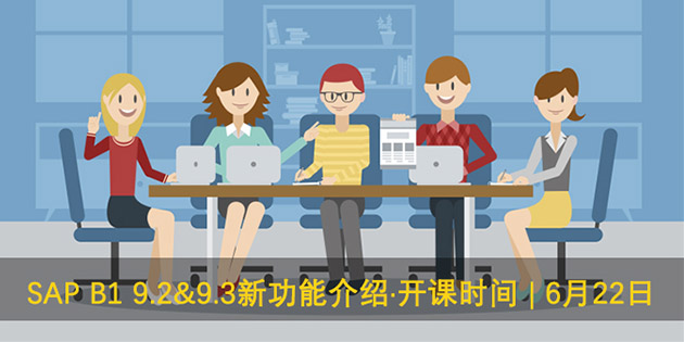 SAP B1 9.2&9.3新功能介紹課程于6月22日開(kāi)課