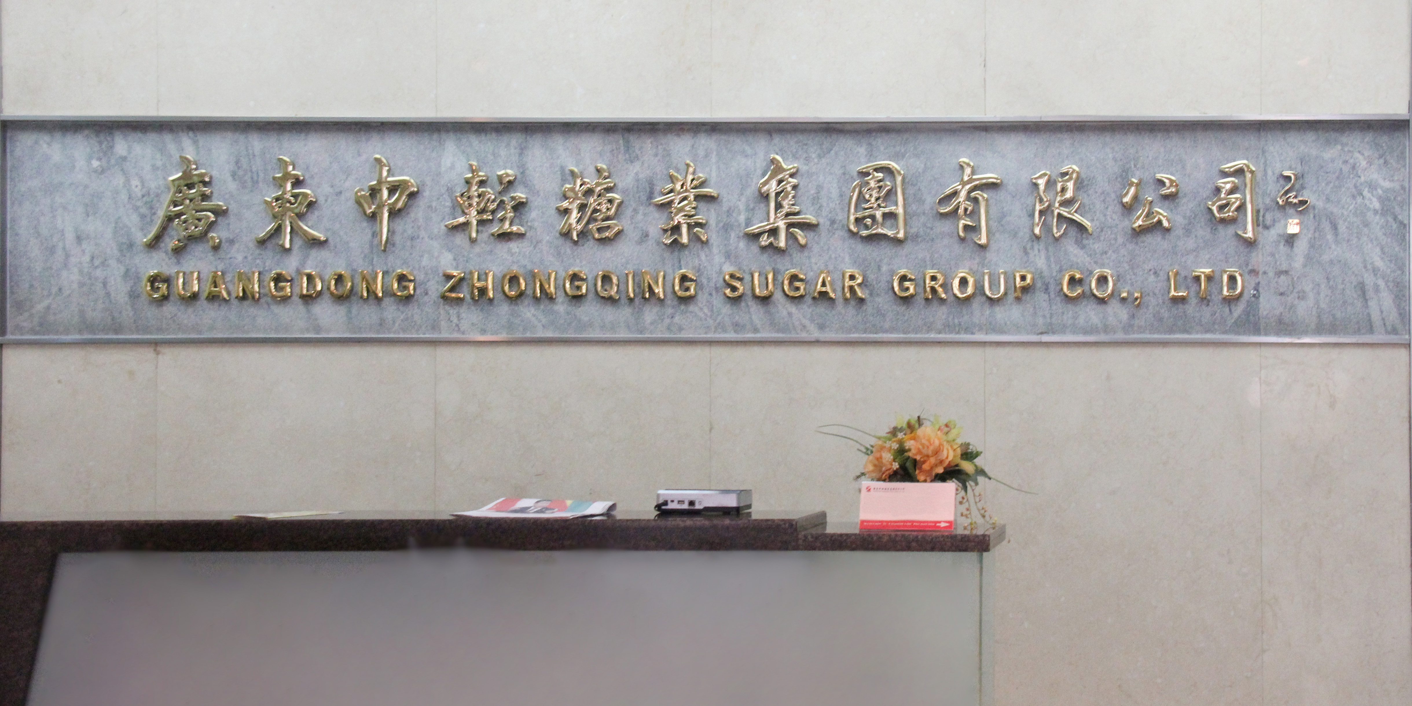 中輕糖業(yè)SAP項(xiàng)目正式啟動(dòng)，金秋九月迎來(lái)新的征程
