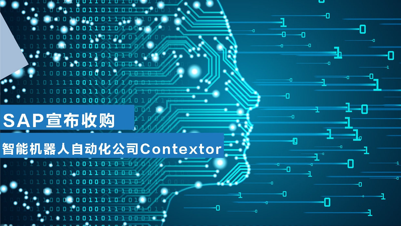 SAP宣布收購智能機(jī)器人自動(dòng)化公司Contextor SAS