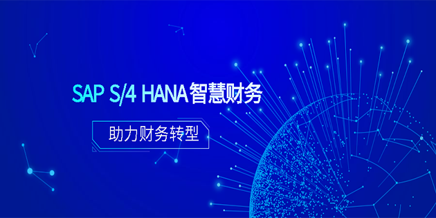 SAP S/4HANA 智慧財(cái)務(wù)助力財(cái)務(wù)轉(zhuǎn)型