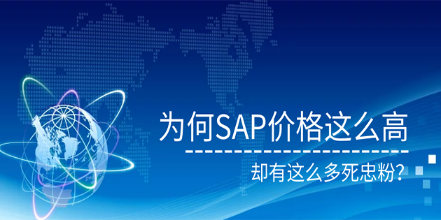 為何SAP價(jià)格這么高，卻有這么多死忠粉！