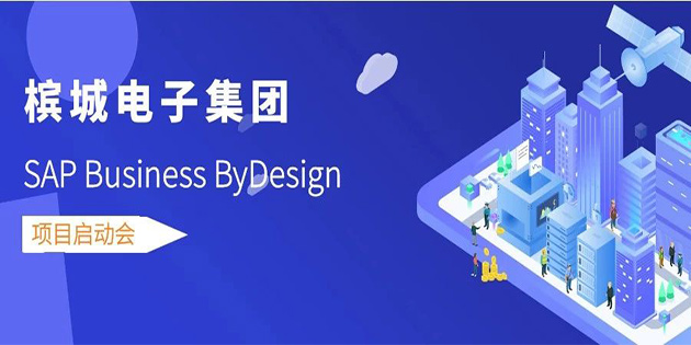 熱烈祝賀檳城電子 SAP Business ByDesign 項(xiàng)目正式啟動(dòng)！