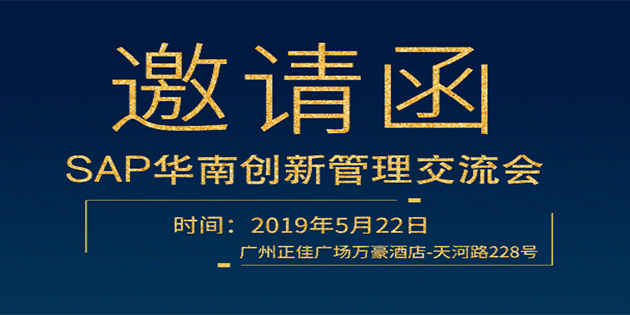SAP華南創(chuàng)新管理交流會(huì) |5月22日
