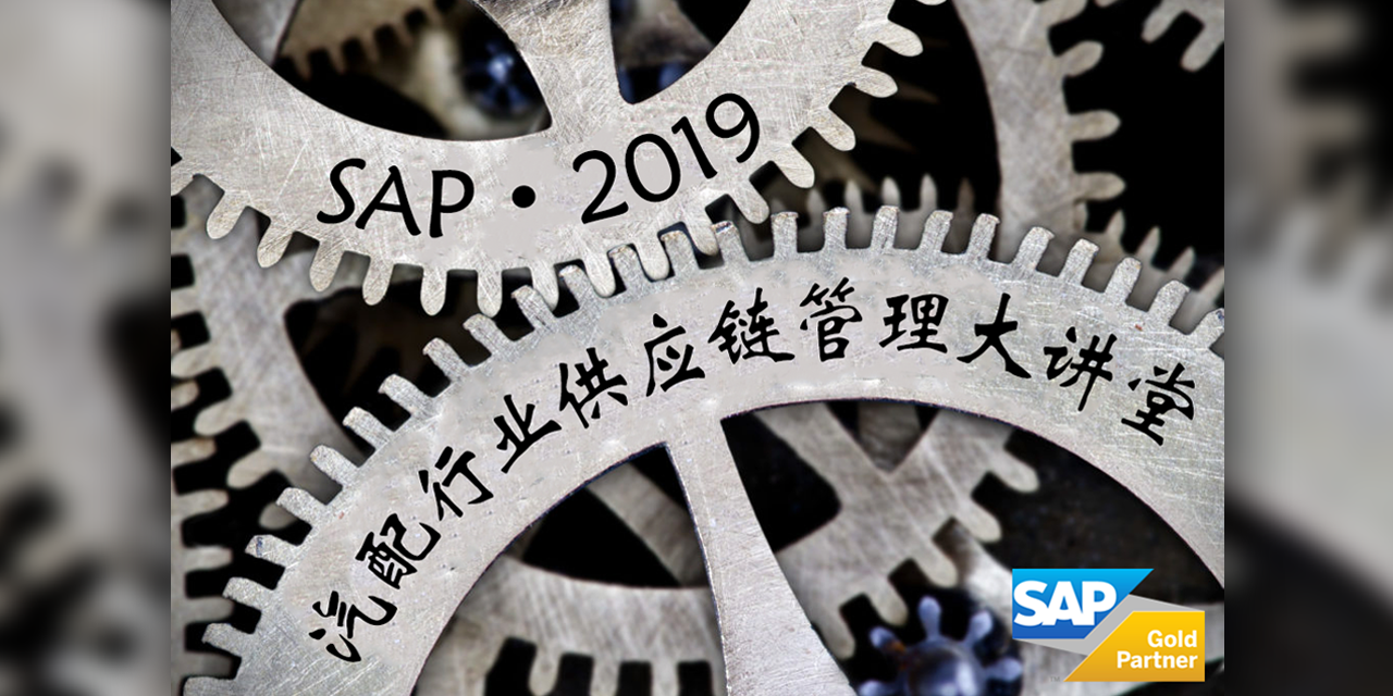 SAP?2019汽配行業(yè)供應(yīng)鏈管理大講堂開課啦！