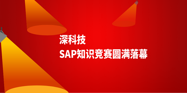 深科技首屆SAP知識(shí)競(jìng)賽圓滿落幕