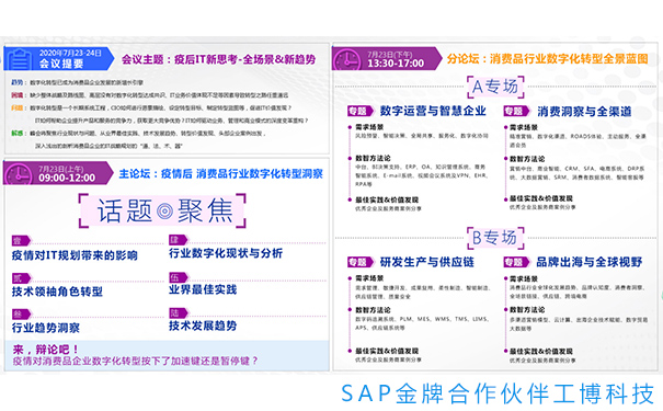 消費品CIO峰會,消費品行業(yè)解決方案,消費品企業(yè)數(shù)字化轉(zhuǎn)型,IT戰(zhàn)略規(guī)劃