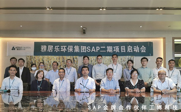 SAP ERP系統(tǒng),雅居樂(lè)環(huán)保集團(tuán),危廢行業(yè)解決方案,SAP項(xiàng)目啟動(dòng),企業(yè)信息化建設(shè)