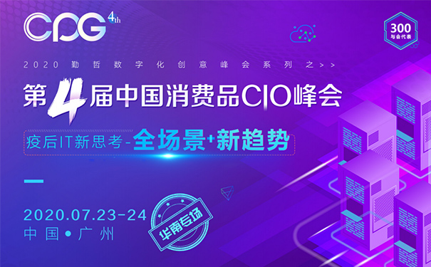 消費品CIO峰會,消費品行業(yè)解決方案,消費品企業(yè)數(shù)字化轉(zhuǎn)型,IT戰(zhàn)略規(guī)劃