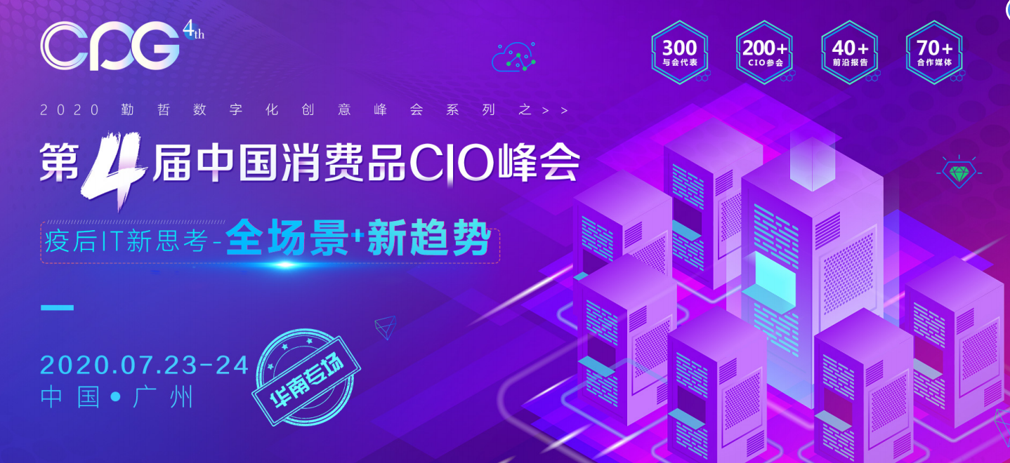 2020年第四屆中國(guó)消費(fèi)品CIO峰會(huì)（華南專場(chǎng)）即將啟航