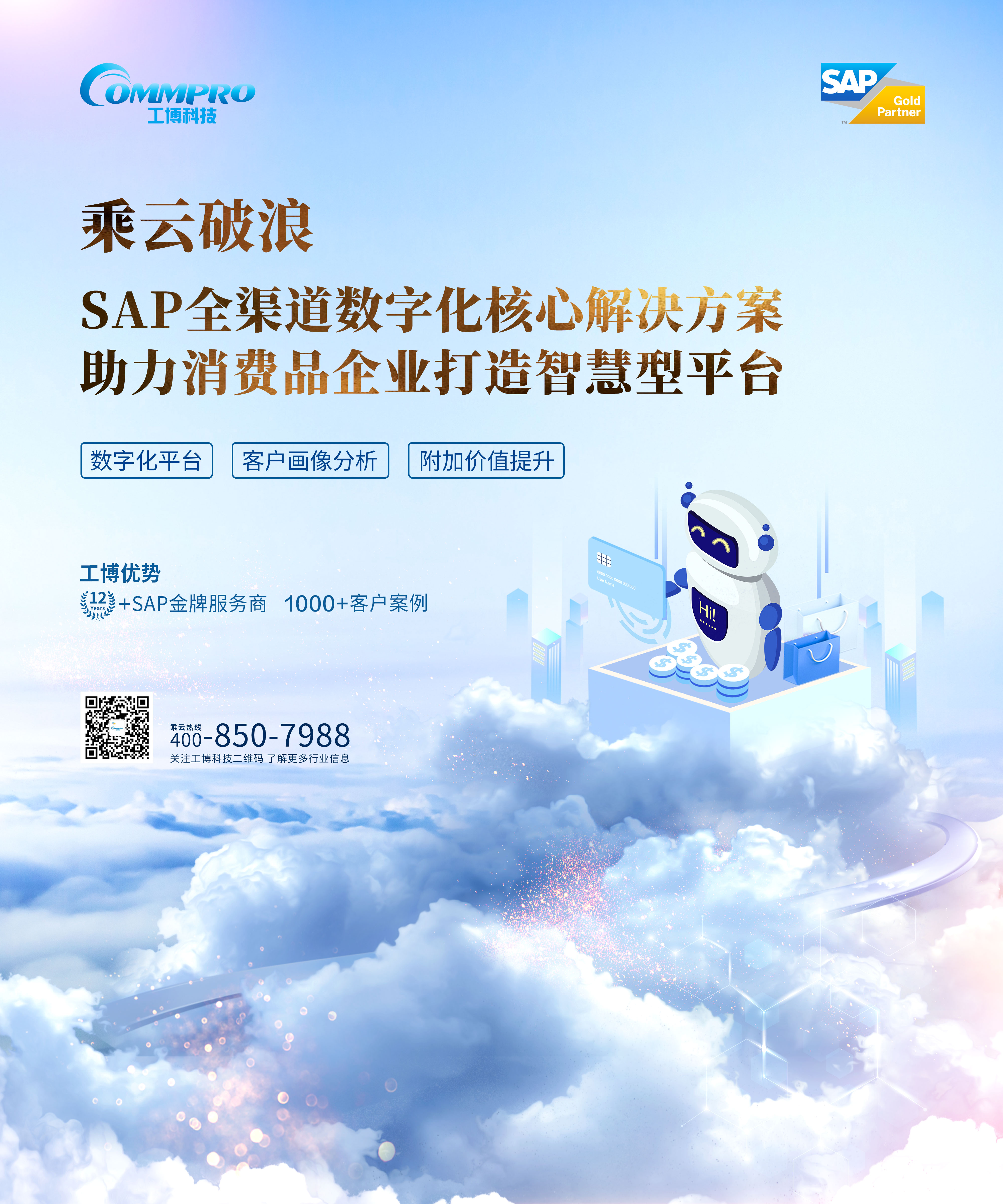 消費品CIO峰會,企業(yè)信息化解決方案,快消零售行業(yè)數(shù)字化轉(zhuǎn)型,SAP全渠道,數(shù)字化核心解決方案
