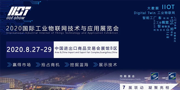 2020國(guó)際工業(yè)物聯(lián)網(wǎng)技術(shù)與應(yīng)用展覽會(huì)揭幕在即！