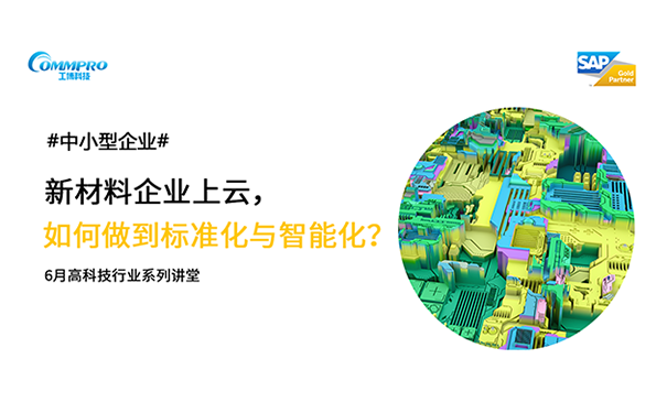 新材料行業(yè)選擇云端ERP，如何才能實(shí)現(xiàn)企業(yè)智能化與標(biāo)準(zhǔn)化 工博科技實(shí)施