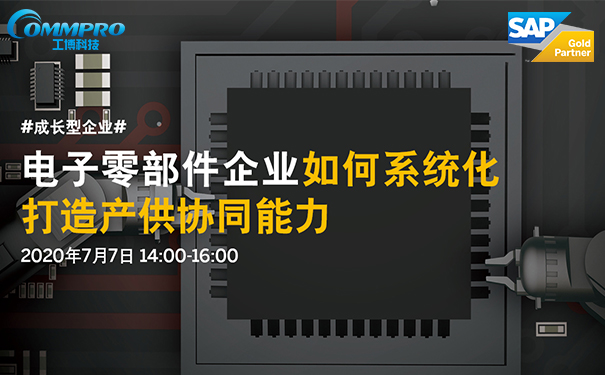 電子零部件企業(yè),電子零部件行業(yè)解決方案,電子零部件ERP系統(tǒng)，電子零部件行業(yè)ERP管理軟件