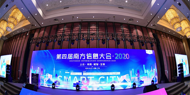 工博科技亮相2020南方信息大會(huì)，為企業(yè)數(shù)字化轉(zhuǎn)型保駕護(hù)航