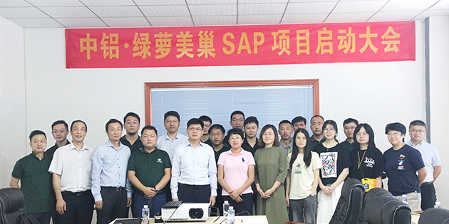中鋁·綠蘿美巢攜手工博科技開啟SAP Business One項(xiàng)目