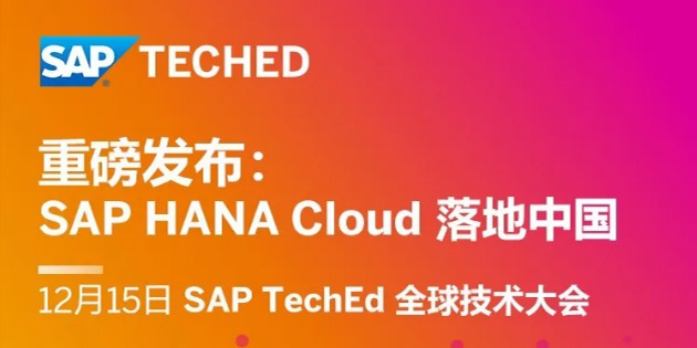 SAP HANA Cloud 落地中國，蓄勢(shì)待發(fā)！