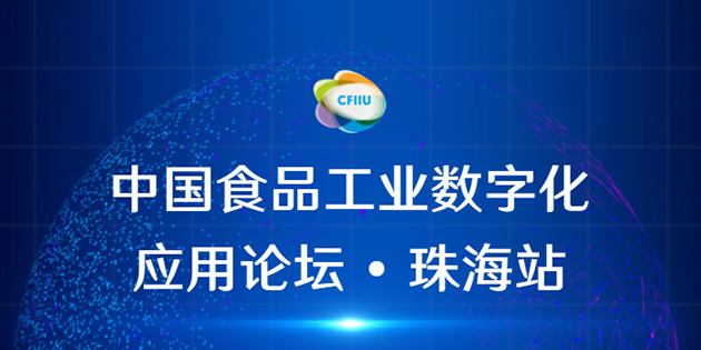 工博科技邀您參加珠?！ぶ袊?guó)食品工業(yè)數(shù)字化應(yīng)用論壇會(huì)