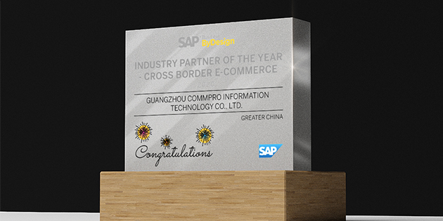 工博科技榮獲SAP Business ByDesign跨境電商行業(yè)伙伴獎(jiǎng)