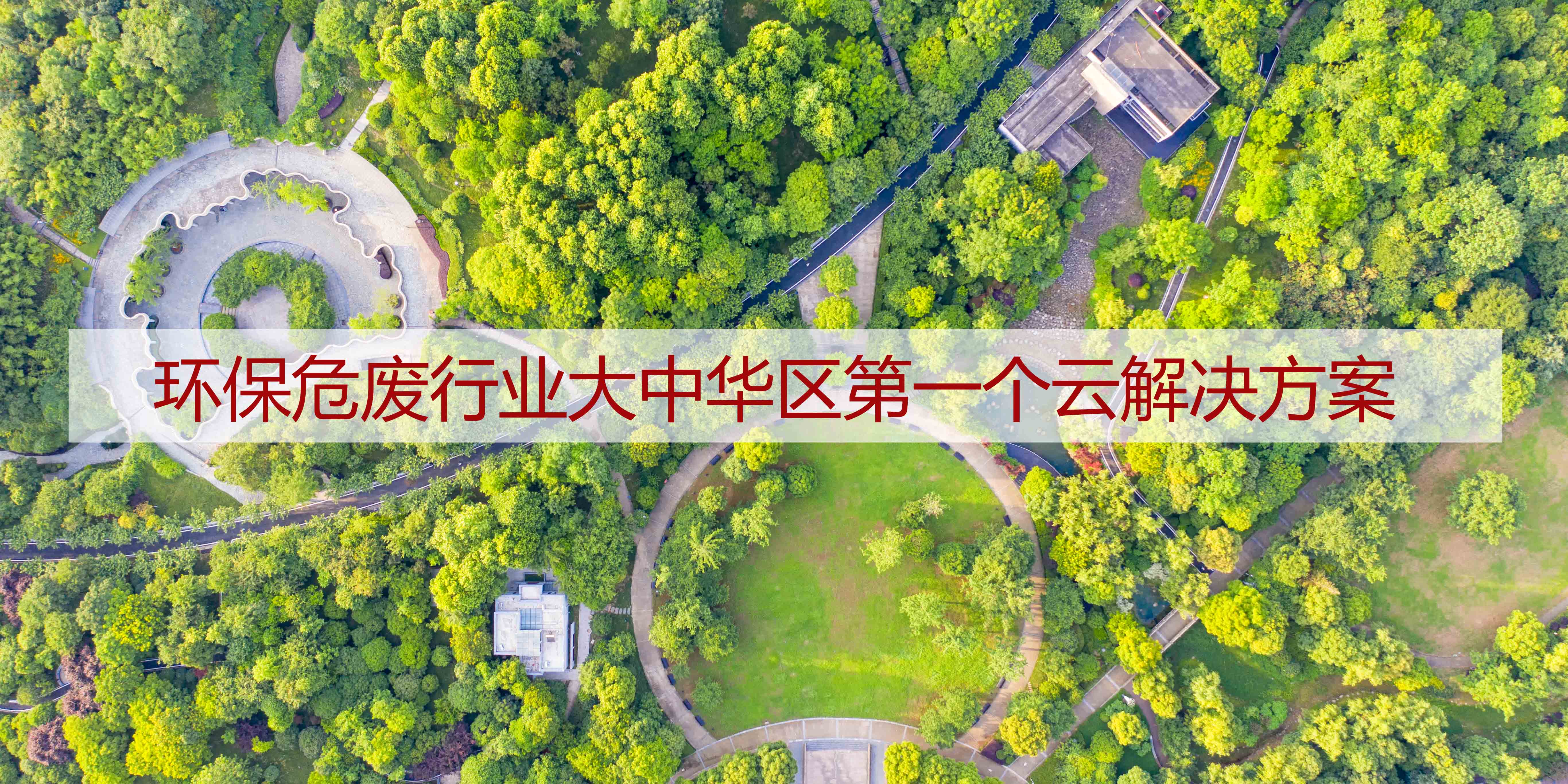 凈美家園 樂(lè)活一生 | 看工博科技如何助力環(huán)保產(chǎn)業(yè)數(shù)字化轉(zhuǎn)型升級(jí)