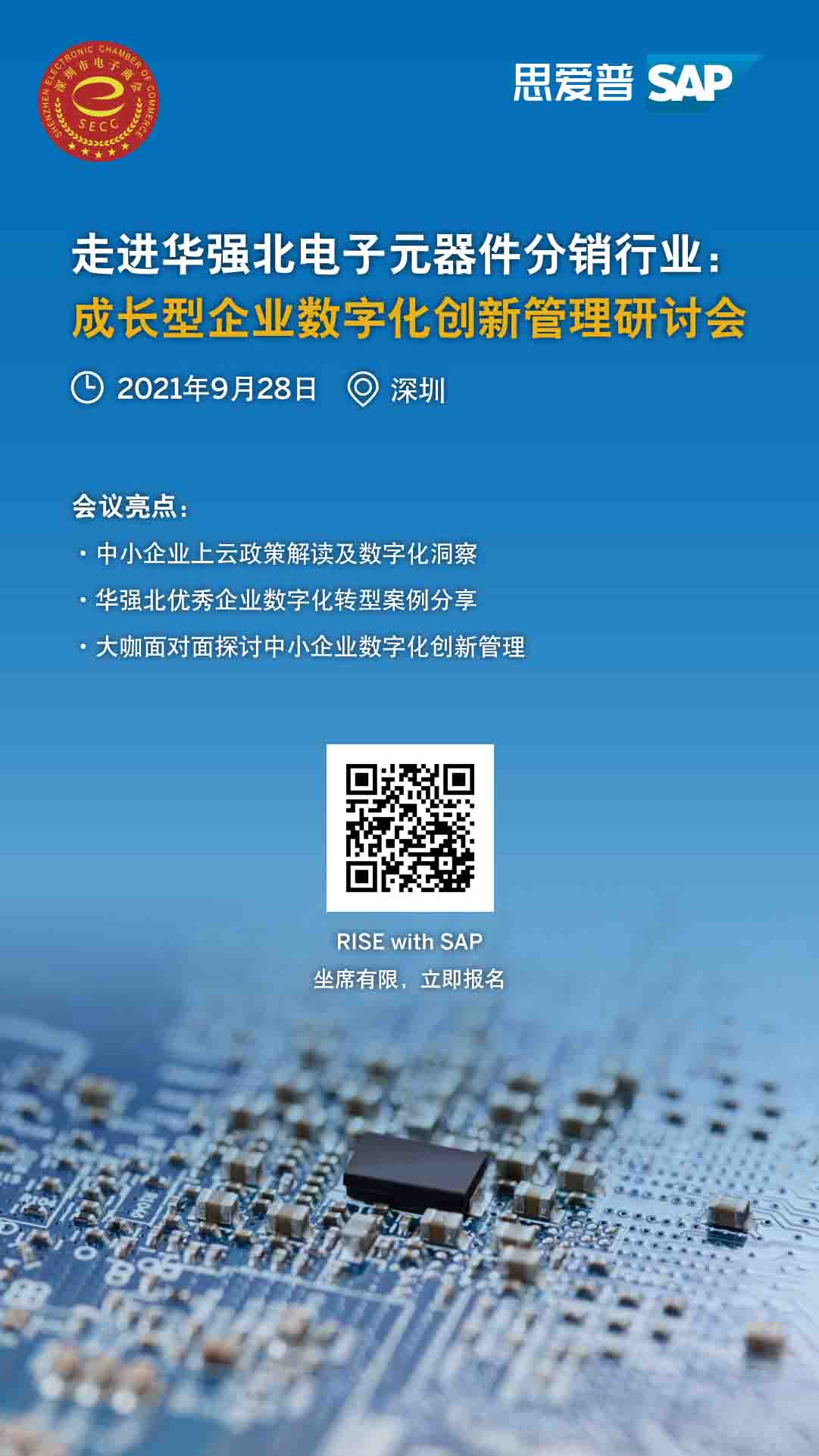 工博科技邀你參加"走進(jìn)華強(qiáng)北電子元器件分銷行業(yè):成長(zhǎng)型企業(yè)數(shù)字化創(chuàng)新管理研討會(huì)"