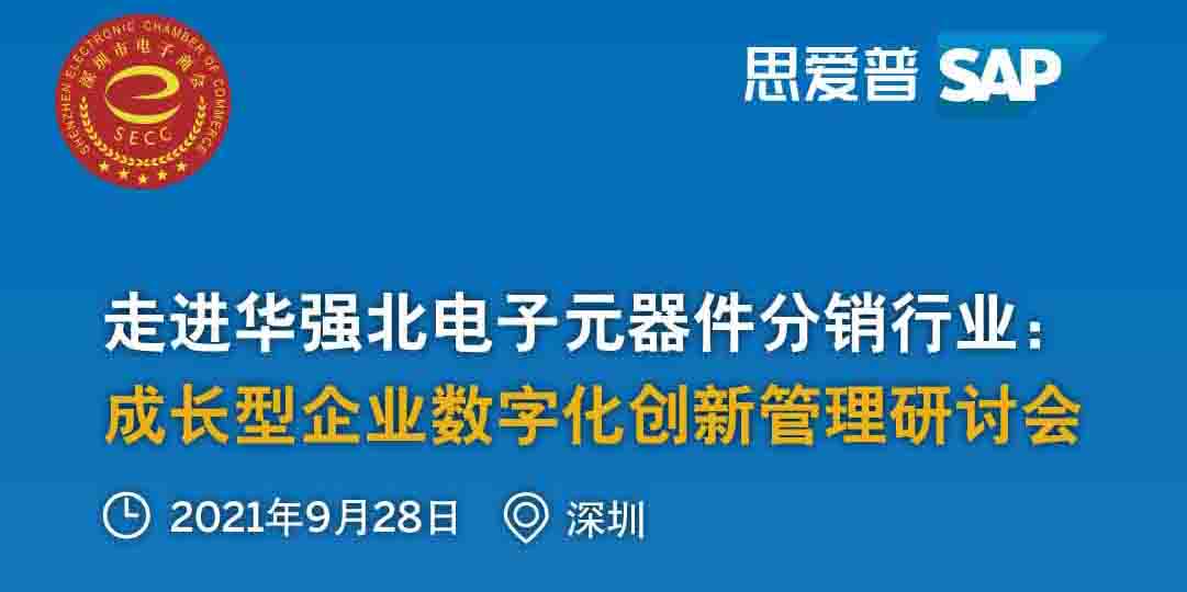 工博科技邀你參加"走進(jìn)華強(qiáng)北電子元器件分銷行業(yè):成長型企業(yè)數(shù)字化創(chuàng)新管理研討會(huì)"