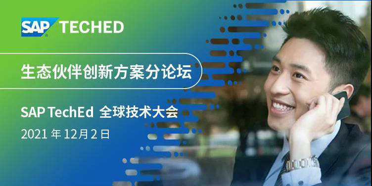 工博科技環(huán)保行業(yè)創(chuàng)新解決方案亮相 SAP TechEd 全球技術(shù)大會(huì)！