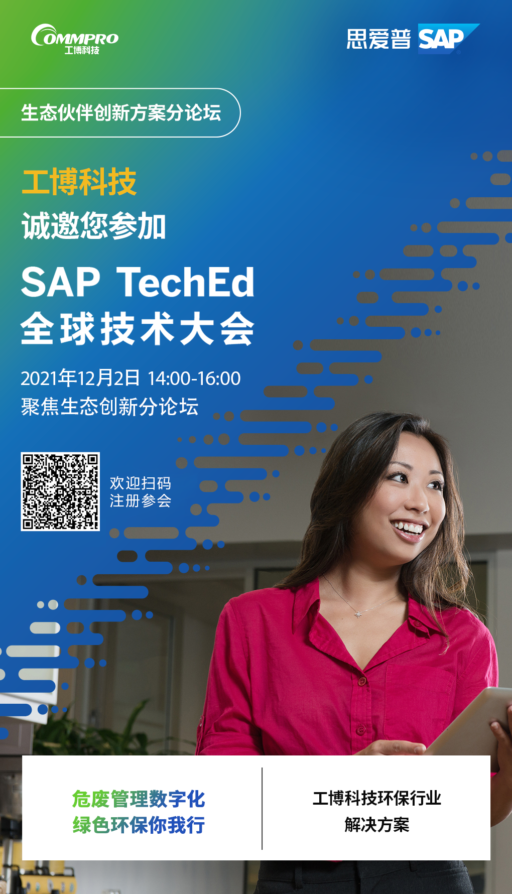 即刻報(bào)名丨12月2日，聚焦SAP TechEd 全球技術(shù)大會(huì)！