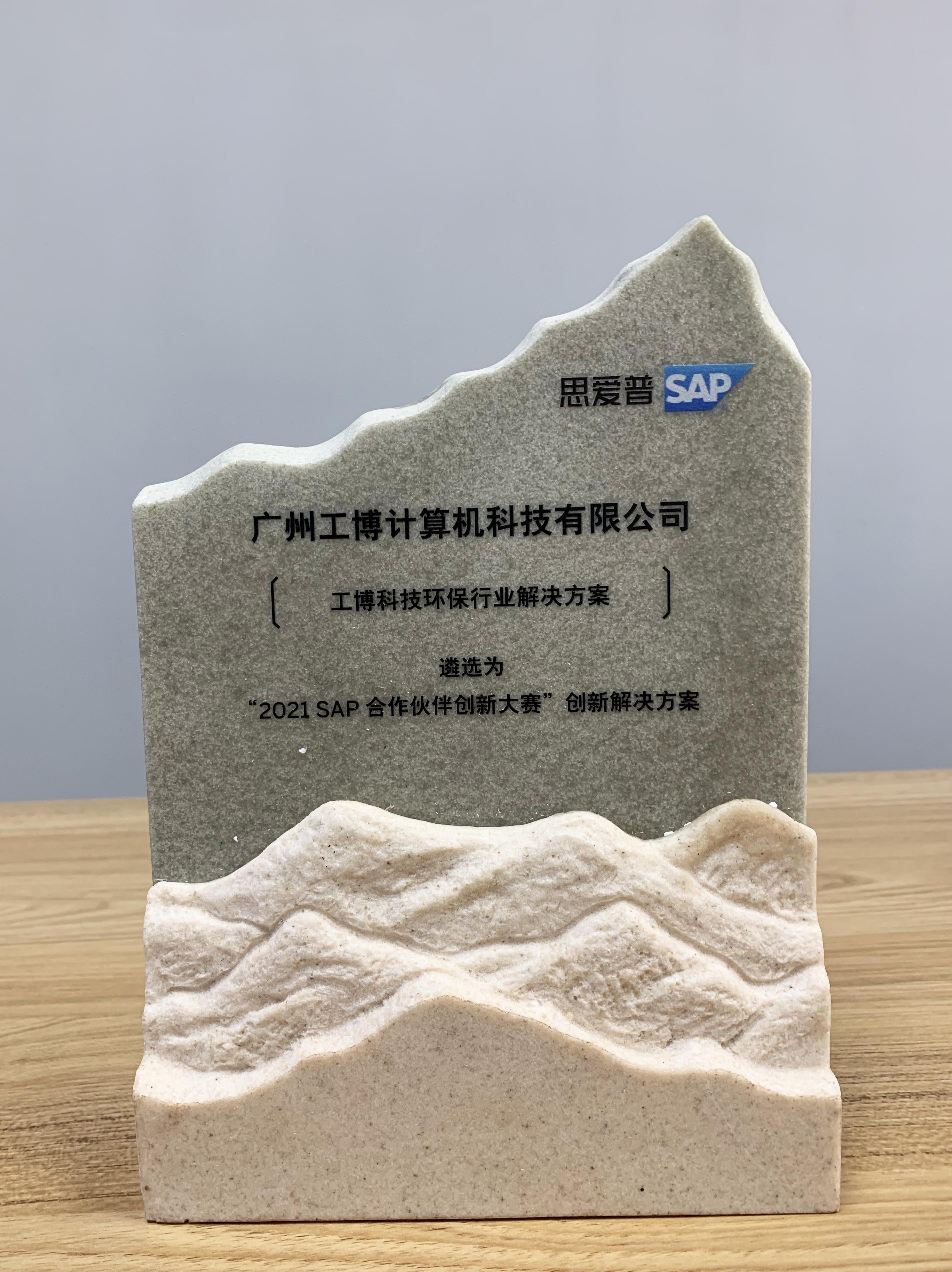 2021 SAP合作伙伴創(chuàng)新大賽金獎！