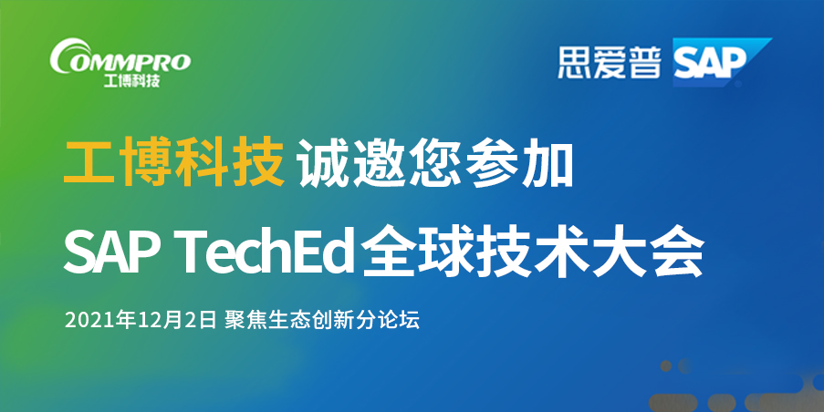 即刻報(bào)名丨12月2日，聚焦SAP TechEd 全球技術(shù)大會(huì)！