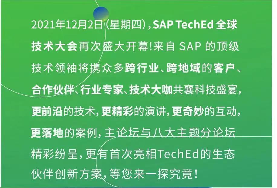 工博科技環(huán)保行業(yè)創(chuàng)新解決方案亮相 SAP TechEd 全球技術大會！