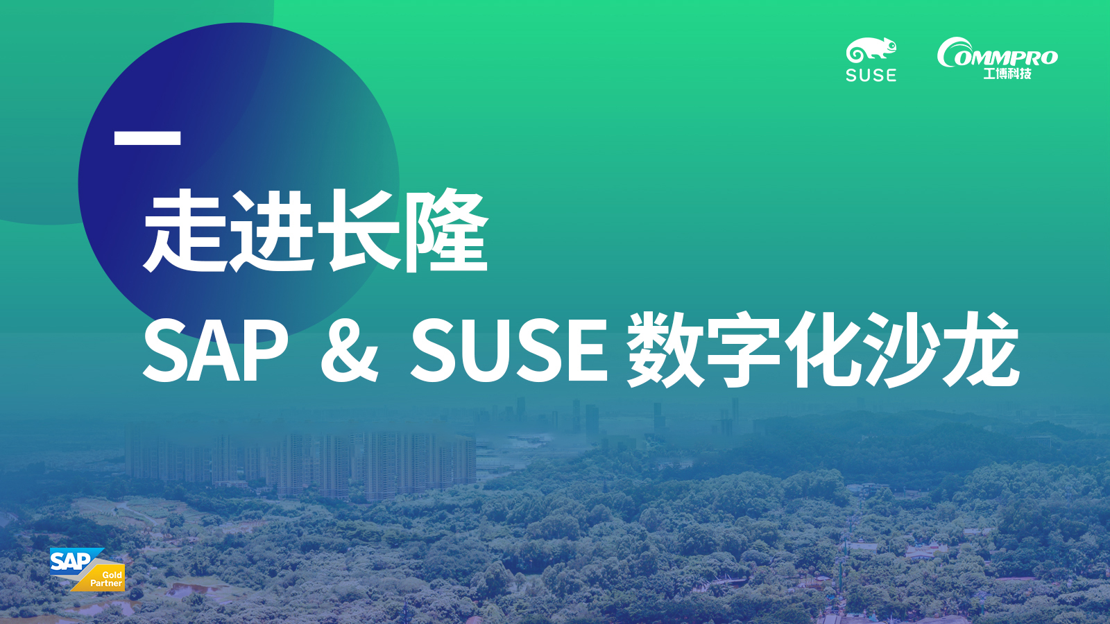 “走進(jìn)長隆,SAP&SUSE數(shù)字化沙龍”圓滿落幕