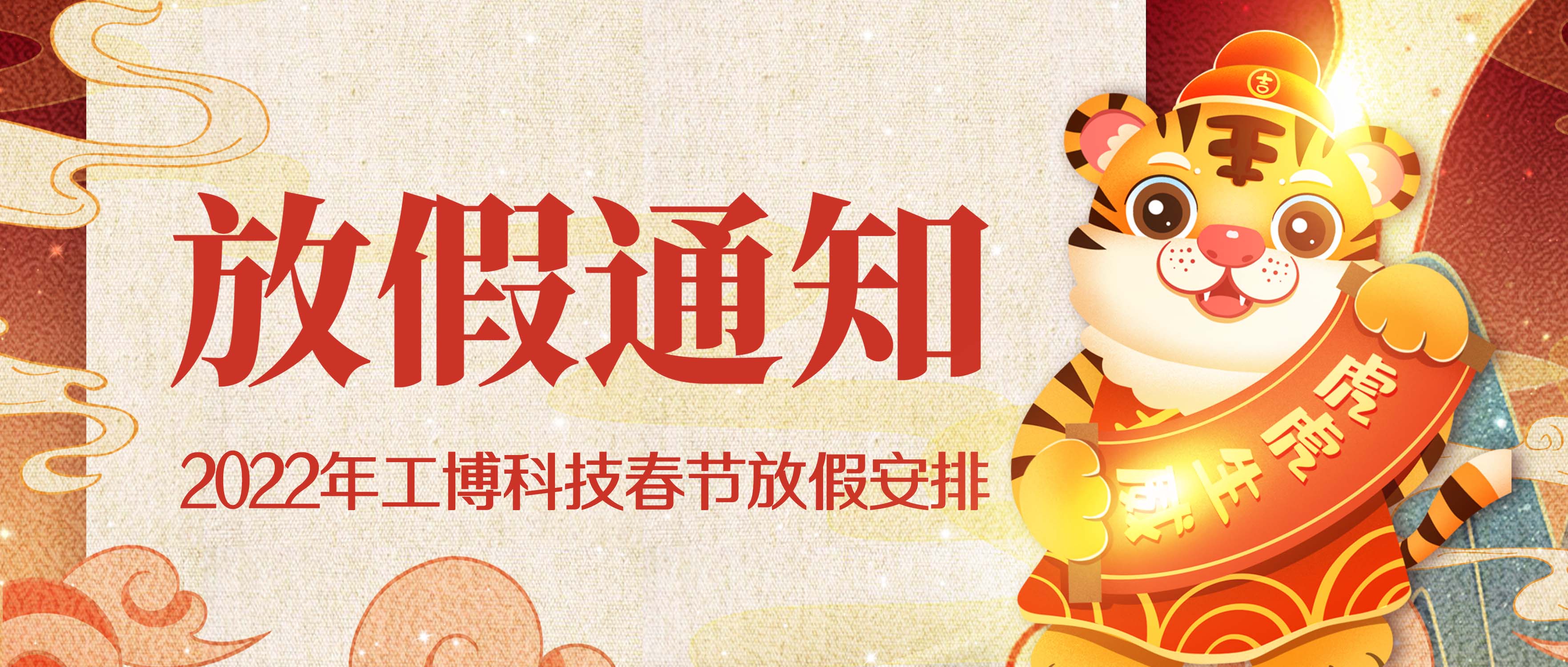 @全體客戶，關(guān)于工博科技2022年新春放假通知~