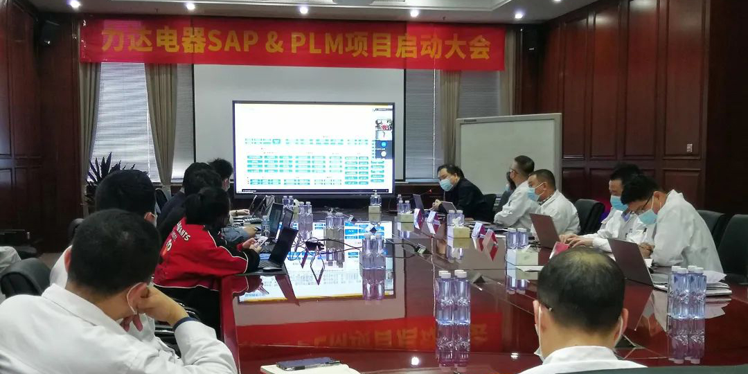 打造數(shù)字化新藍(lán)圖，浙江力達(dá)電器SAP S/4HANA信息化項(xiàng)目正式啟動(dòng)！