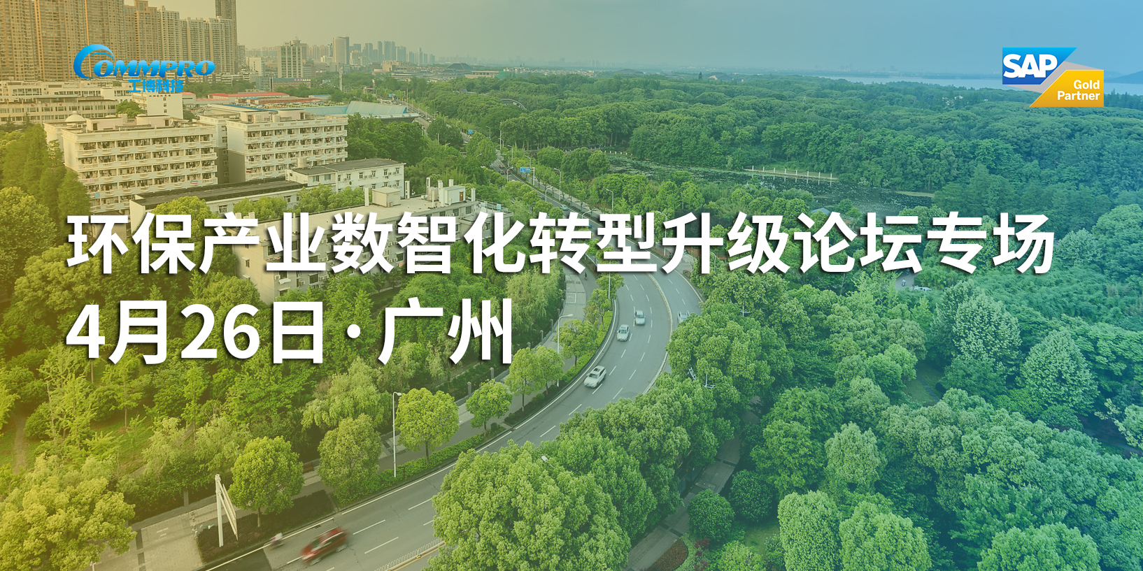 環(huán)保產(chǎn)業(yè)數(shù)智化轉(zhuǎn)型升級(jí)論壇專場-報(bào)名進(jìn)行中