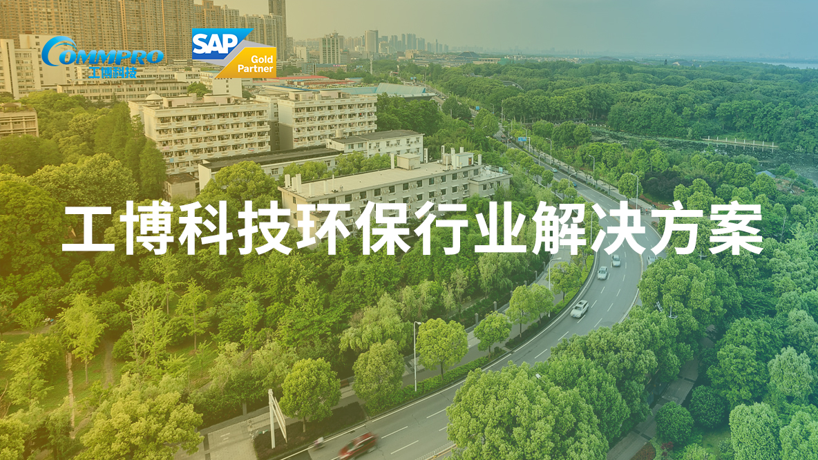 工博科技SAP環(huán)保危廢解決方案正式上架SAP Store，助力環(huán)保企業(yè)實(shí)現(xiàn)批量數(shù)字化升級(jí)