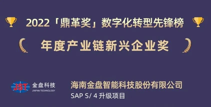 工博科技客戶金盤科技榮獲2022鼎革獎數(shù)字化轉(zhuǎn)型先鋒榜