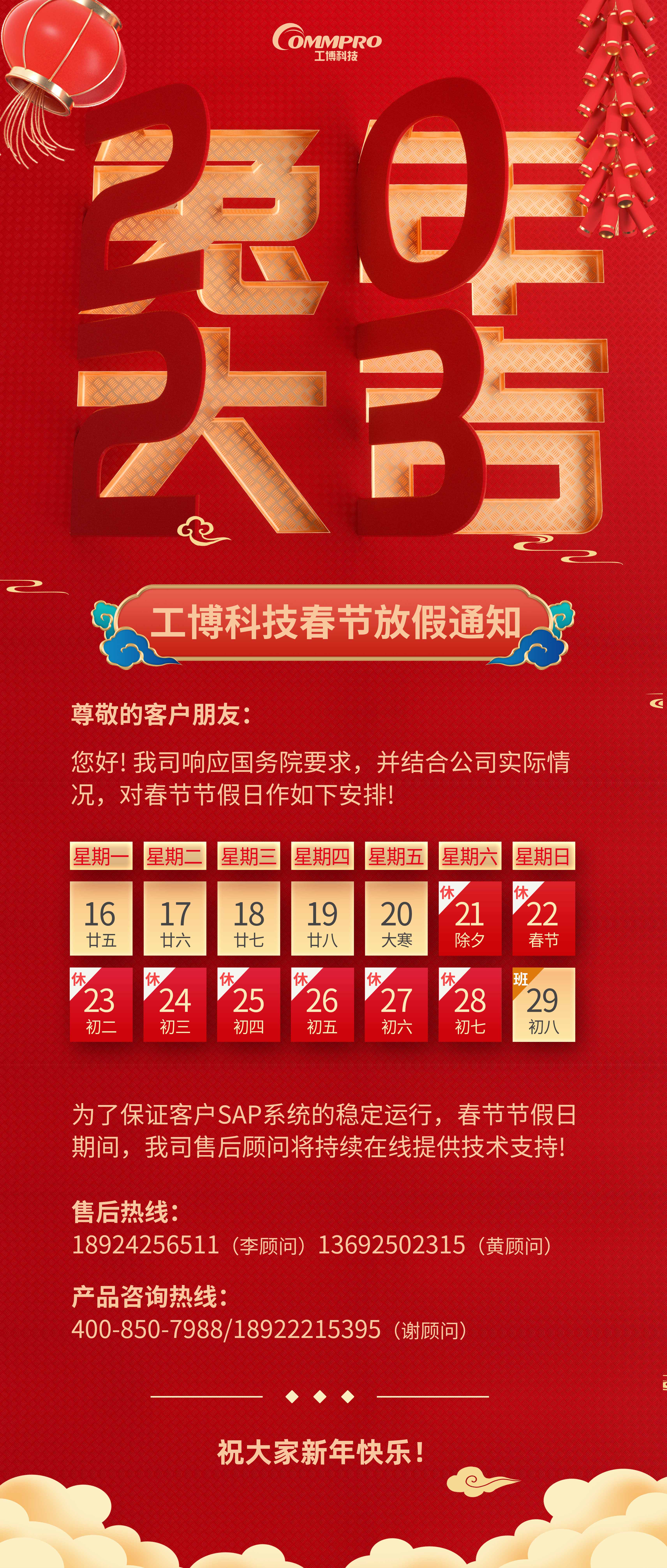 金兔賀新春，工博科技2023年春節(jié)放假通知