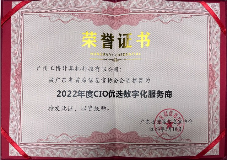 工博科技受邀出席廣東省500強(qiáng)及上市公司CIO大會(huì)，獲評(píng)“CIO優(yōu)選數(shù)字化服務(wù)商”