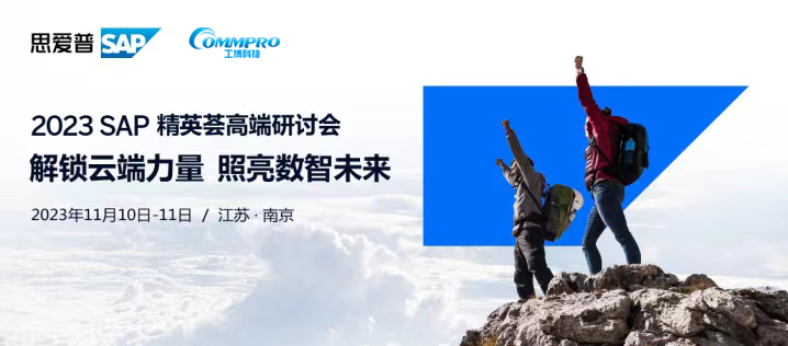 直擊云轉(zhuǎn)型挑戰(zhàn)，SAP聯(lián)合工博科技助推企業(yè)加速上云