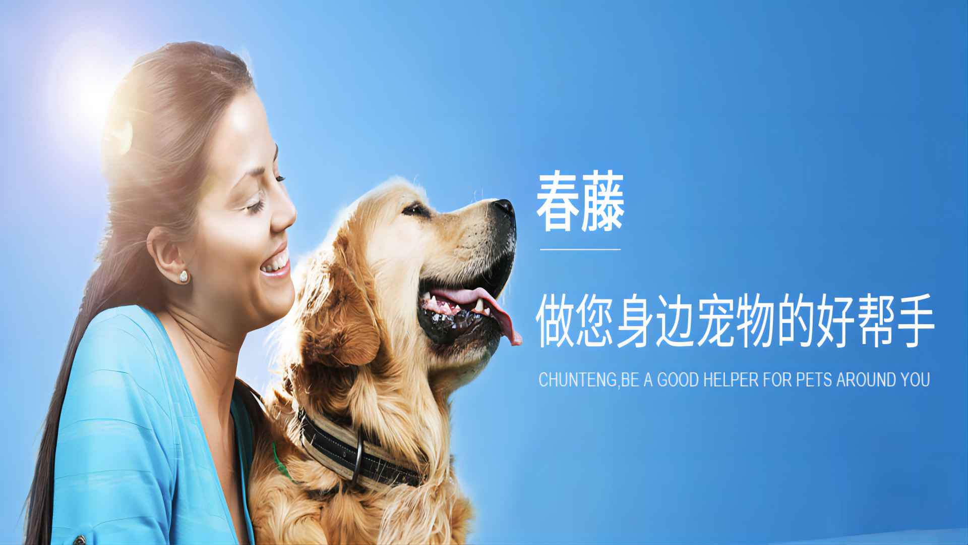 工博科技助力寵物用品企業(yè)春藤實業(yè)搭建全球一體化數(shù)字管理平臺