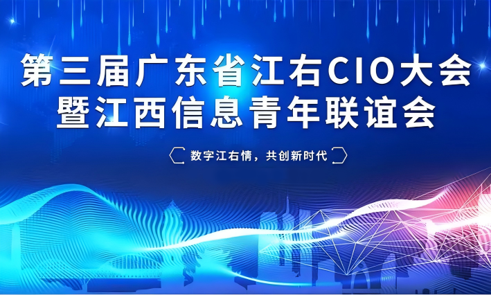 10月-12月 | 廣東省江右CIO大會(huì)暨江西信息青年聯(lián)誼會(huì)系列活動(dòng)誠(chéng)邀您的參與！
