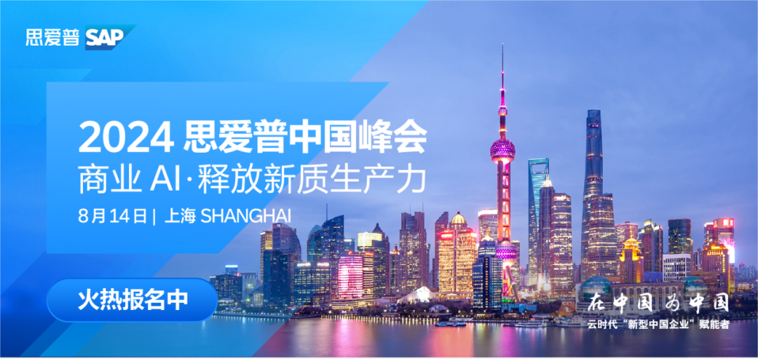 2024 思愛(ài)普SAP中國(guó)峰會(huì) | 商業(yè)AI·釋放新質(zhì)生產(chǎn)力