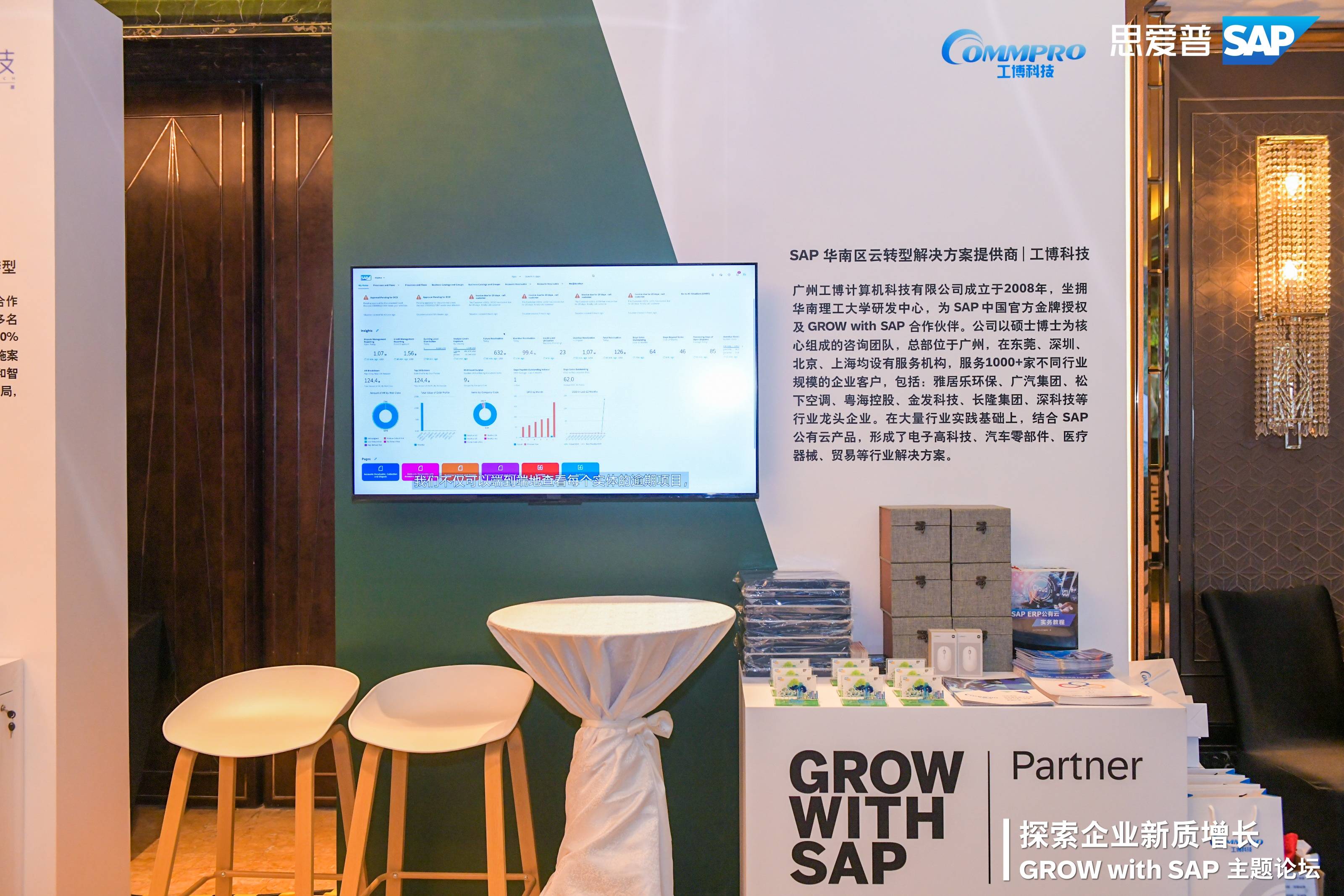 GROW with SAP,SAP高峰論壇,SAP云轉(zhuǎn)型,數(shù)字化轉(zhuǎn)型,工博科技,金茂源