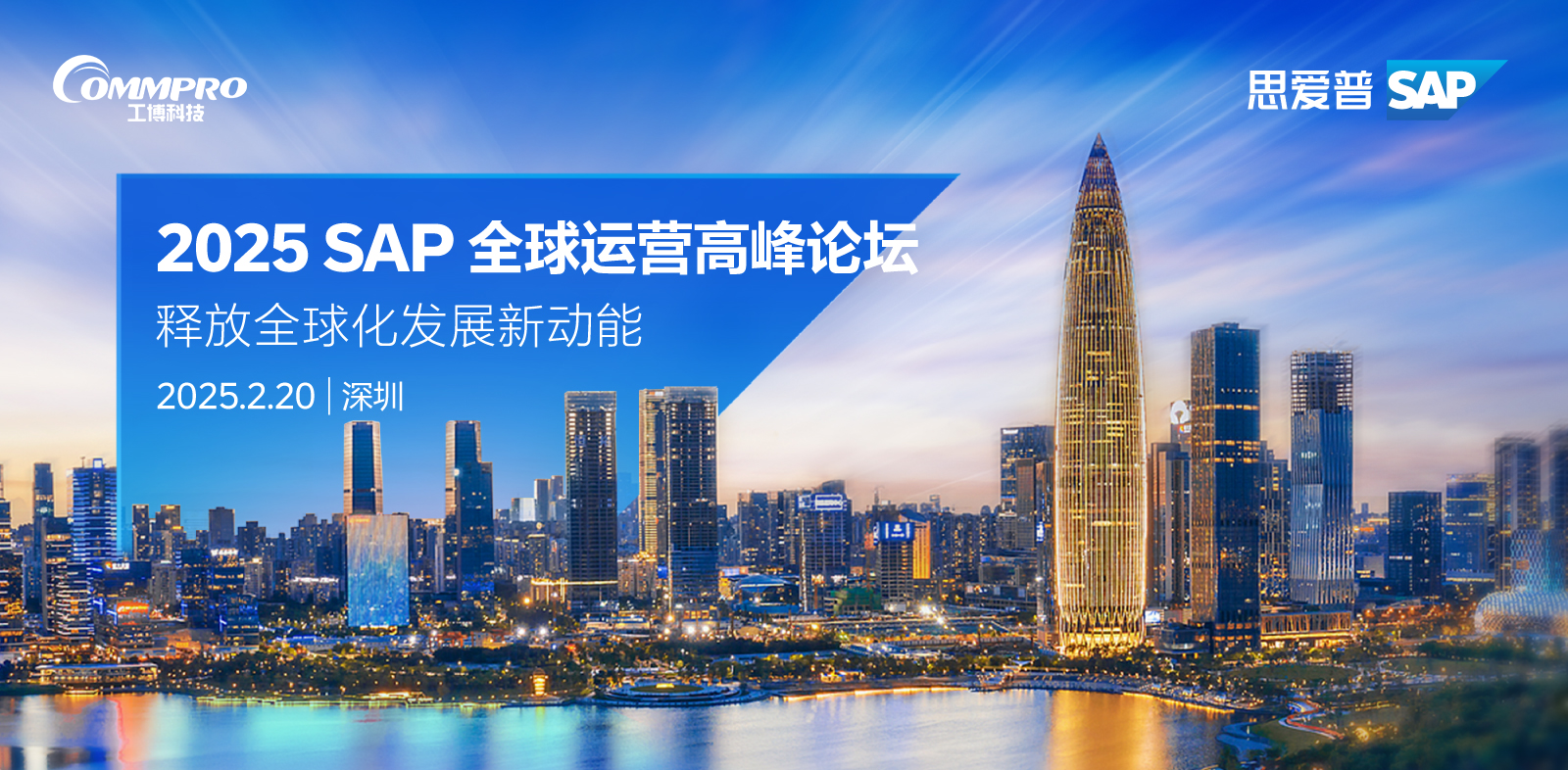 2025新年第一彈！「SAP全球運(yùn)營(yíng)高峰論壇」帶您揚(yáng)帆出海
