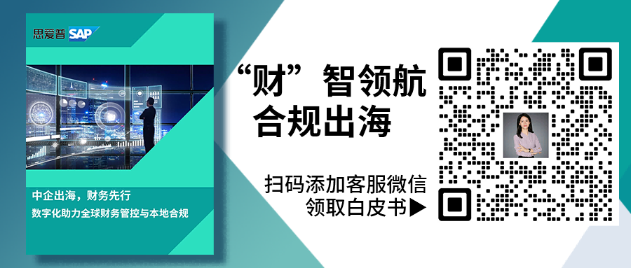 中企出海財務(wù)合規(guī)難？交給「云+AI」來破局|SAP ERP海外實施商工博科技