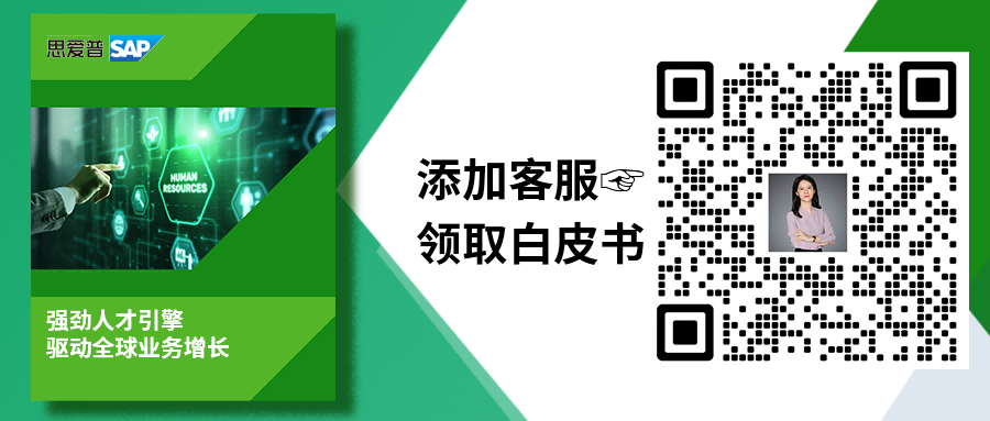 全球業(yè)務(wù)擴(kuò)張，為何“人效”比“規(guī)?！备P(guān)鍵？|屬地化人才管理|SAP海外實(shí)施商工博科技