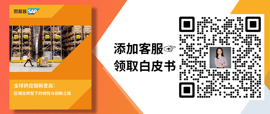 全球化or區(qū)域化，跨國供應(yīng)鏈管理該走哪條路？|SAP海外實施商工博科技